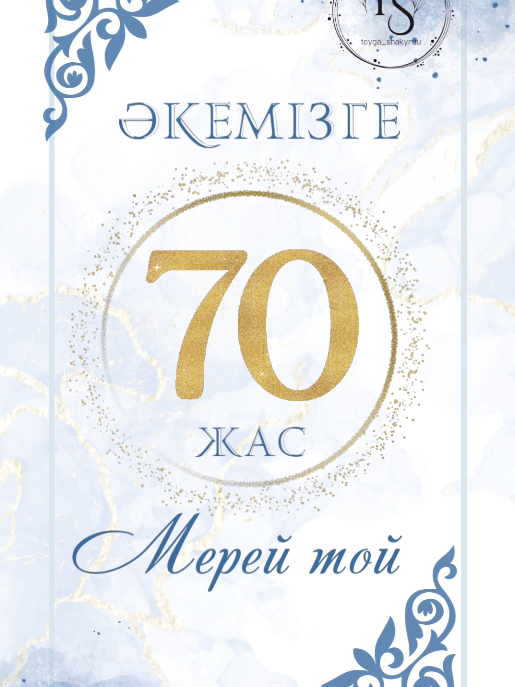 Мерей тойға шақыру! #мерейтойғашақыру  #мерейтойғашақырубилеті  #мерейтой  #70жасмерейтойғашақыру  #тойғашақыру  #тойғашақырубилеті  #мерейтой70жас 