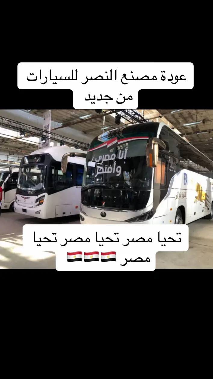 مصنع النصر للسيارات #مصنع_النصر_للسيارات #سيارات #تصنيع #تنمية #تحيا_مصر #اقتصاد #مصر #القاهرة #اسكندرية 