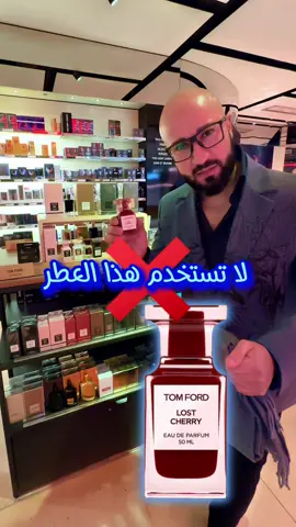 TOM FORD LOST CHERRY 🍒#perfumes #fyp #fragrance 