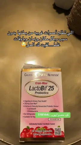 بكتيريا نافعه مع التوت البري سحررررر للجهاز الهضمي تعالج اعلب مشاكله عانيت مع المونجارو من الغازات والتجشؤ والامساك واصوات البطن واستخدمتها حلت كل المشاكل الحمدلله تستخدم ١٠ ايام مستمره من كل شهر كود خصم ايهرب : TFR144  #كود_خصم_ايهيرب_tfr144 #تجارب_ايهرب #تجارب_بنات #ايهيرب_الاكثر_مبيعا #iherb 