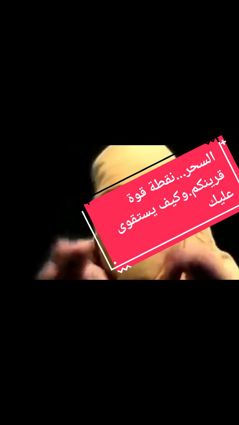 السحر...نقطة قوة القرين.وكيف يستقوى عليك#الساحرالتائبالجزائري #فرنسا #المملكةالمتحدة #اروبا #المغرب🇲🇦تونس🇹🇳الجزائر🇩🇿 #فرنسا🇨🇵_بلجيكا🇧🇪_المانيا🇩🇪_اسبانيا🇪🇸 #marseill #almanya🇩🇪 #امريكا🇺🇸 #Paris #انجلترا @الساحر التائب🇩🇿🇹🇳🇲🇦🇨🇵 @الساحر التائب🇩🇿🇹🇳🇲🇦🇨🇵 