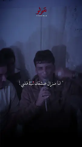 انا مزال عشقك في قلبي❤️🫶🏻.                     #رشيد_المهدي #الشاب_الحبيطري #درج 