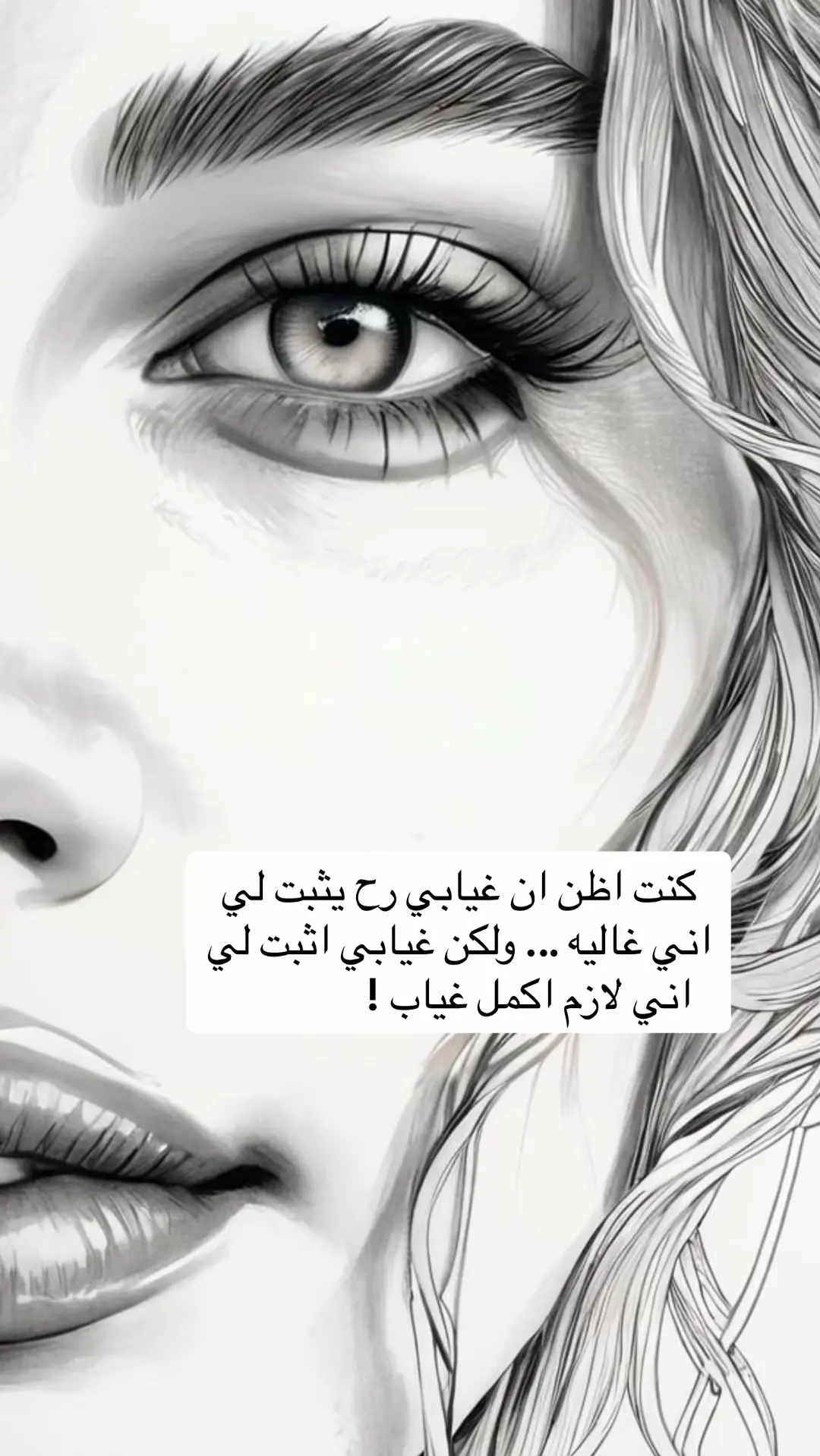 ##كنت اظن ان غيابي رح يثبت لي اني غاليه ... ولكن غيابي اثبت لي اني لازم اكمل غياب #👌🏻 