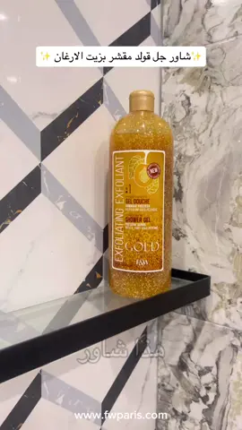 #فيراندوايت #شاورجل#بشرة_صحية #fairandwhite#showergel#gold 
