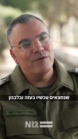 ״אני חודר לכל בית בלבנון״: ריאיון בלעדי עם אביחי אדרעי, דובר צה״ל בערבית, שמשגע את האויב. #חדשות12 #ישראלבמלחמה #n12 #חרבותברזל 
