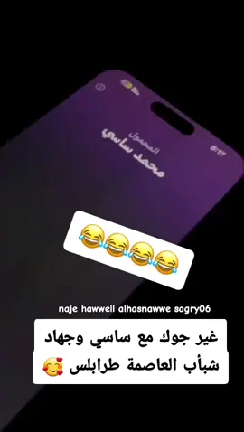 اضحك وغير جوك دنيا فانيا# #الجفره_ودان_هون_سوكنا_زله_الفقهاء_تامزاوة_براك_سبها #تامزواة_قصر_الشنينات_سبها_اقار_حي_المشاشيه_حي_اهويدي 