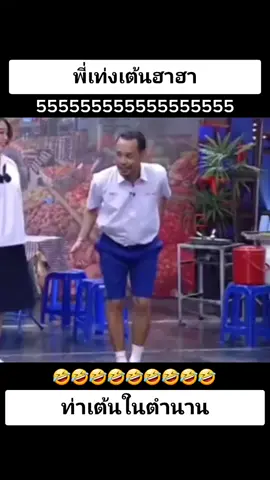 ท่าเต้นในตำนาน #เท่งเถิดเทิง #เต้น #ตลก #fypシ #ชิงร้อยชิงล้านว้าวว้าวว้าว