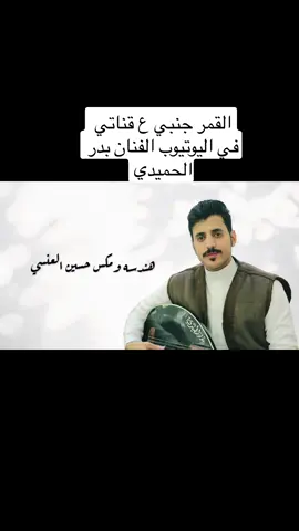 #الفنان_بدر_الحميدي #القمر_جنبي 