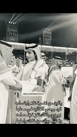 يالين من نضرة غلا وابتسامه  ترد روحي الغاليه في محلها  روحي باقاك تفز فزة حمامه   وتحوم حولك من غلاك واملها #الامير_فهد_بن_عبدالعزيز_بن_فهد_عبدالله_ #الامير_فهد_بن_عبدالعزيز_بن_فهد_عبدالله_ 