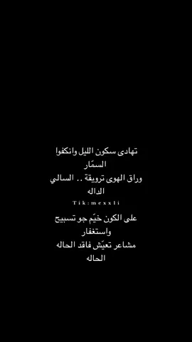 تهادى سكون الليل وانكفوا  السمّار.     #fypシ゚viral #تصميمي #الاكسبلور #explore #fy #قصيد #4u #ربيع_القحطاني 