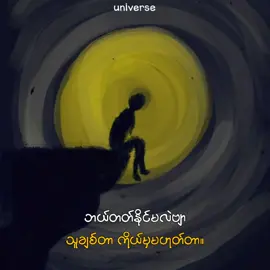 #fypシ゚ #ငါသေမှပဲfypပေါ်ရောက်မှာလား #ဘယ်တက်နိုင်မလဲဝေးကြရုံပေါ💔🥀 