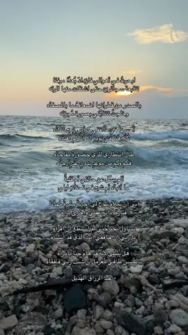 ابحرتُ في أهوالي فازدادَ بُعدًا مرفئا ‏تتابعة سجائري حتى اشتكت منها الرئه ‏بالصدر من قطرانها اضعافُ ما بالمصفأه ‏وخلجتٌ تنتابُني بصورة مُجزئه  ‏أُحسها في خَافقي كرأسِ رُمح تنكأه ‏كُلًا هَنا في نومهِ الا أنا لم اهنأه طالَ انتظاري للذي حضورهُ مفاجأه  فكم وكم من موعدٍ بدونٍ عُذرٍأرجأه  ألم يسْل عن حالتي أم قلبةٌ  ما أنبأه أم شح في تحنانهِ ليلي  أبى أن يملأه تلوحُ لى إجابةٌ مثيرةٌ مُهدّنا فتارة ادانه عقلي وأخرى برّأه تساؤل يجتاحُني لم استطع أن اقرأه  يا ربي إن خافقي أنت الذي قد أنشأه  هل يُبتلى لأنه قد هامٌ حباً بامرأه بالحُسنِ طرفي مُغرماً إن شئت ربي فأفقاه - عبد الرزاق الهذيل #foryou #fyp #عبدالرزاق_الهذيل #قصيد 