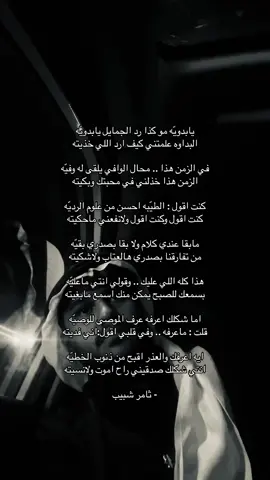 الرد على @1_1995l ماعرفتك !! والعذر اقبح من ذنوب الخطيّه حتى شكلك صدقيني ان قلت لك : بعضه نسيته اذكر اعيونك حورها من الخجل زايد شويّه بس هذا اذكره وغيره من الذكرى محيته لابعد اذكر .. شعرك اللي يحب لعبة يديّه سالفه شعرك لحاله لو ابشرح ماوفيته واذكر ان فمك حضن جمرن ٍ حمر فوق ابرديّه لابتسم لي رحت له كلي من اللهفه وجيته واذكر ان غمازة اخدودك عذاب ومهمهيّه وردتني لطريق اللي ابتدى يوم انتهيته واذكر ان اطعونك اللي بالظهر كانت قويّه ايه اعرفك بس اخاف الجرح يكبر لا طريته انتي كنتي شي ثاني .. كنتي شي مني وفيّه اقرب انسانه لقلبي حطمت قلبي في بيته تذكرين .. الورد الاحمر يوم جبتي لي هديّه قلتي : تكفا لايموت الورد لك غالي شريته مات قلبي قبل يموت الورد وجروحه نديّه في يديني جبت دم القلب للورد وسقيته كنت احسب اني اضحي .. مادريت اني ضحيّه كنت احسب ان العطى يثمر بعين اللي عطيته راحت احلام العمر .. روحه كذا من غير جيّه حتى زرعي اللي زرعته .. ماتوفقت وجنيته من عقب ماكان ليّه .. صار له ماهو بليّه من خذاه !! وقلبي يسئل عنه لكن مالقيته دايم اسمع عن خوي ٍ خان في خوة خويّه موقف ٍ يمكن كتبته بالشعر قبل وقريته المهم .. ماكنت احسه لين ماجتني بليّه من يديك وحسستني وخاب كل اللي هقيته يابدويّه مو كذا رد الجمايل يابدويّه البداوه علمتني كيف ارد اللي خذيته في الزمن هذا .. محال الوافي يلقى له وفيّه الزمن هذا خذلني في محبتك وبكيته كنت اقول : الطيّبه احسن من علوم الرديّه كنت اقول وكنت اقول ولانفعني ماحكيته مابقا عندي كلام ولا بقا بصدري بقيّه من تفارقنا بصدري هالعتاب ولاشكيته هذا كله اللي عليك .. وقولي انتي ماعليّه بسمعك للصبح يمكن منك اسمع مابغيته اما شكلك اعرفه عرف الموصى للوصيّه قلت : ماعرفه .. وفي قلبي اقول:اني فديته ايه اعرفك والعذر اقبح من ذنوب الخطيّه انتي شكلك صدقيني راح اموت ولانسيته #foryou #fyp #ثامر_شبيب #قصيد #قصيد #شعر 