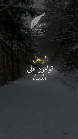 الرجال قوامون على النساء #اقتباسات #حكمة #خواطر #اكسبلور #نجاح #علم_النفس #تطوير_الذات #كلام_من_ذهب #اطمئن #اقتباسات_عبارات_خواطر #تحفيزات_إيجابية #اللهم_صلي_على_نبينا_محمد #fyp #explore #viral_video #psychology #motivation