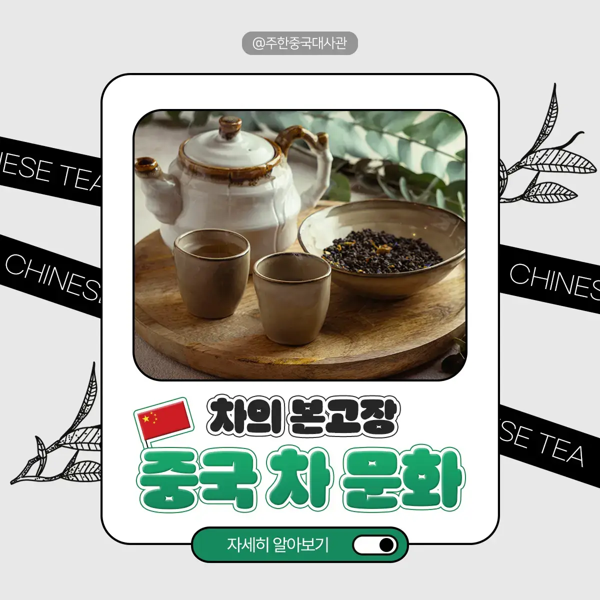 오늘은 중국의 차 문화에 대해서 알아볼게요! 🍵 중국 차의 역사와 차의 형태, 발효에 따른 분류, 효능과 유명한 중국의 차 종류들을 소개해 드릴게요~ 🫖🌱 이것 말고도 오랜 역사를 지닌 중국의 차에 대해 알아볼 수 있는 시간이었어요! 🇨🇳 날씨도 싸늘해진 요즘 차 한잔 어떠신가요? #중국 #china #Chinese #대사관 #중국대사관 #주한중국대사관 #차 #중국차 #문화 #중국차문화 #중국역사 #중국문화  #녹차 #홍차 #우롱차 #차문화 #중국전통 #차마시기 #다도 #찻잎 #차역사 #tea #teatime #greentea