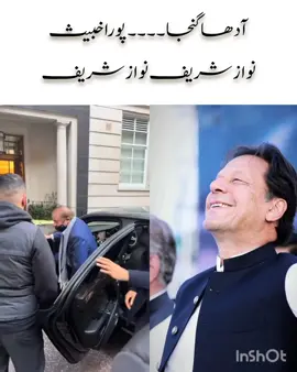 Nawaz shreef Nawaz shreef 😂😂😂#ptiofficial 