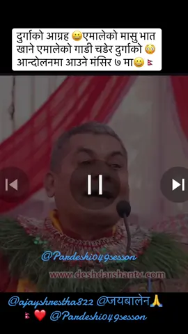 दुर्गाको आग्रह 😀एमालेको मासु भात खाने एमालेको गाडी चडेर दुर्गाको 😳आन्दोलनमा आउने मंसिर ७ मा😀🇳🇵#जयनेपाल🇳🇵❤️ #दुर्गा_प्रसाई #बालेनसमर्थक💖🇳🇵❤️ #हर्कसाम्पाङ🇳🇵 #बालेन्द्रशाह🇳🇵 #बालेनसमर्थक #fypシ゚viral🖤tiktok #growmyaccount #plzzflowmegys🙏 #fypシ゚viral #plzzflowmegys🙏 @ajayshrestha822 @जय बालेन🙏🇳🇵❤️ 