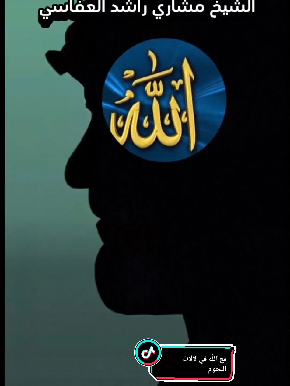 أنشودة | #مع_الله#مشاري_العفاسي#أناشيد#اذكروا_الله#أناشيد_أسلامية#صلوا_على_رسول_الله#ابتهالات#دينيه#ذكر#دعاء#ارح_سمعك_بالقران#روحانيات#مشاهدات#قران#قران_كريم#kamelahmad51#tiktokarab#capcut#fypage#foryoupage 