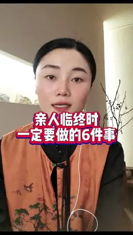 亲人临终时一定要做的6件事