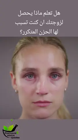 ماذا يحصل لزوجتك ان سببت لها الحزن المتكرر؟ #pharmacist_advice_updates #pharmacistadviceupdates #زوج #زوجتك #زوجتك_امانة_عندك_فااحفظها #حزن #سرطان #سرطان_الثدي #ضعف_المناعة 