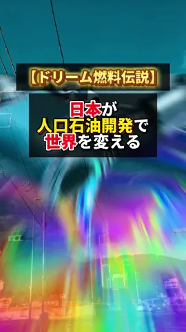 日本が開発した 人口石油が実用化されれば 世界の資源面で ゲームチェンジャーとなり 日本経済も発展しますので 関連企業や分野に 注目して下さい！ #お金の勉強 #日本株 #資源 #石油 #ドリーム燃料