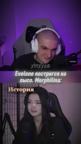 twitch: evelone2004 | #evelone #twitch #эвелон192 #evelone192 #генсуха #морфилина #любовь 