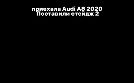 #zrpefomance #zrstyle #audi #a8 #2022 #stage2 #blackrussia #deteling 