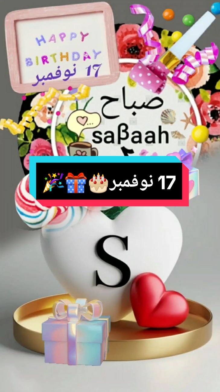 #كل_عام_وانا_بخير  #ميلادي #🎂 #🎁 #🎉 #17november#happybirthday  #صباح♡sabaah 