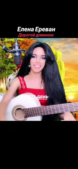#еленаереван #гитара  #музыка #песни  #дорогойдлинною  #elenayerevan #guitar  #yutube #fyp 