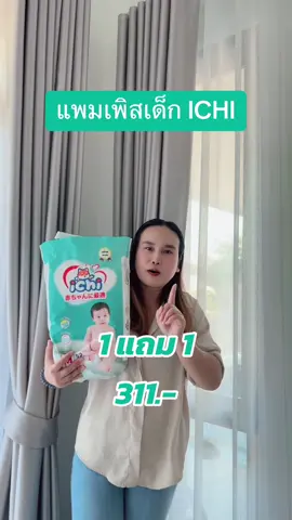 แพมเพิสราคาถูก #แพมเพิสเด็ก #แพมเพิส #แพมเพิสเด็กใช้ดี #แพมเพิสถูกกว่าในห้าง #ichi 