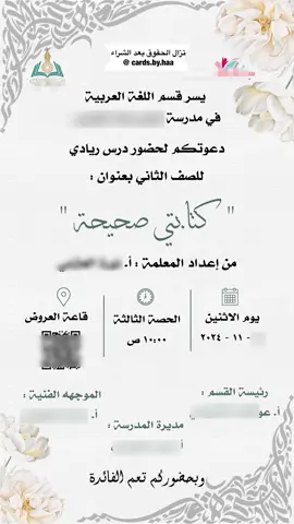 دعوة لدرس ريادي للمعلمات . للطلب التواصل دايركت مسج انستا فقط 💌 . #دعوة #دعوة_الكترونية #درس_ريادي#درس_نموذجي #نموذج_درس#معلمات#ابلات#وزارة_التربية #الشعب_الصيني_ماله_حل😂😂 #fyp #fypage #explore 