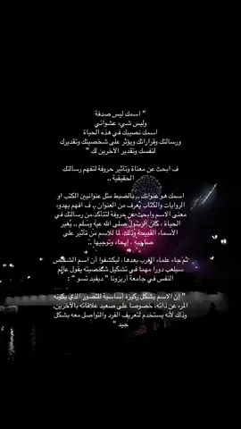 اخبروني ب اسمائكم وهل تعرفون معناها ؟  وهل تعتقدون ان الاسم يؤثر على سير حياتكم او شكلها ؟ #fyp 🪄🤍