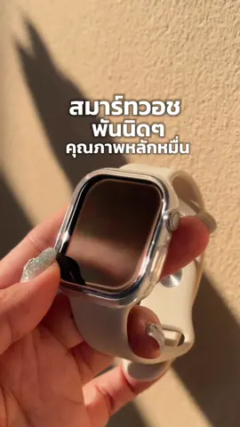 ลูกเล่นเยอะ กันน้ำได้ แต่ราคาพันนิดๆคุ้มเกินนน⌚️📱💦 #สมาร์ทวอช #สมาร์ทวอทช์ #สมาร์ทวอชโทรได้ #สมาร์ทวอทช์อัจฉริยะ #นาฬิกาอัจฉริยะ #สมาร์ทวอทช์กันน้ํา #helloplum #คุณเปียกป้ายยา #ป้ายยาtiktok 