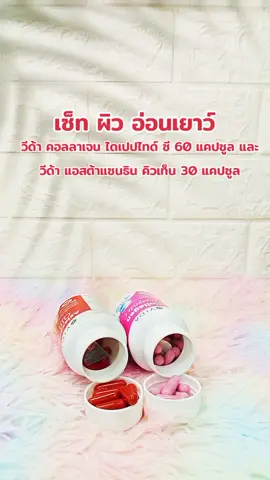 วีด้า คอลลาเจน ไดเปปไทด์ ซี 60 แคปซูล และ วีด้า แอสต้าแซนธิน คิวเท็น 30 แคปซูล (Vida Collagen Dipeptide C + Astaxanthin) ลดราคาเหลือเพียง ฿489.00!#คอลลาเจน #คอลลาเจนผิวใส #อาหารเสริม #อาหารเสริมเพื่อสุขภาพ 