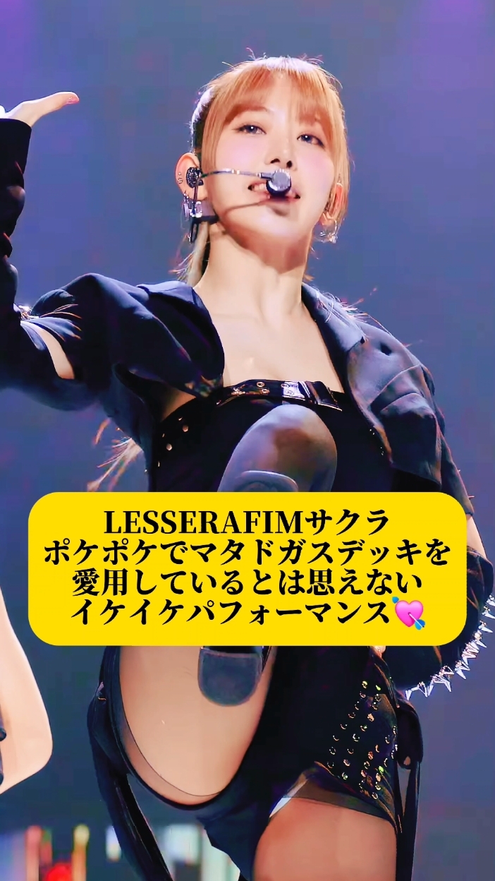 LESSERAFIMサクラポケモンカードゲームに熱中しながらも圧巻パフォーマンス💘#lesserafim #SAKURA #KPOP #pokemon #宮脇咲良 #韓国 #おすすめ #巡回屋 #shingekinokpop 