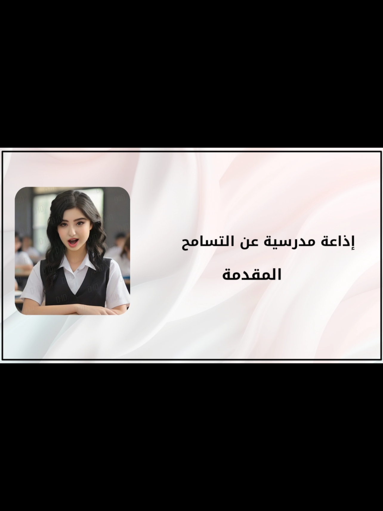 #اذاعة_عن_التسامح#التسامح#الشعب_الصيني_ماله_حل😂✌️#مالي_خلق_احط_هاشتاقات 