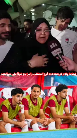 شجاعة وكلام لم يتحدث به أبرز المحللين والبرامج خوفأ على مصالحهم شوف الحجيه شنو سوت بيهم#يوسف_الامين #تيم_الرافدين #كاس_خليجي_25_البصرة_🇮🇶 #يونس_محمود #المنتخب_العراقي_اسود_الرافدين🇮🇶🦁 #كاس_اسيا_2007 