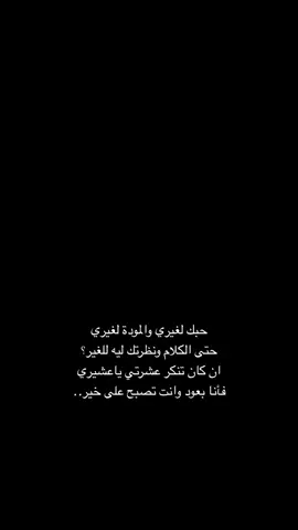 #حبك_لغيري_والمودة_لغيري #عبادي_الجوهر #خالدمعروف_khalidmarouf #اغاني #رومنسية #غزل #حب #شوق #غرام #موال #سلطنة #الشعب_الصيني_ماله_حل😂😂 #viraltiktok #video #viralvideo #v #viral #fyyyyyyyyyyyyyyyy #fypシ゚ #fypシ゚viral #fyp #fy #fypp #tiktokuni #foryoupageofficiall #tiktoker #foryou #foryoupage #foryourpage #foryoupageofficiall #t #tiktok #trending #trend #tiktokindia #tutorial #tutorial #tik_tok #tiktoknews #t 
