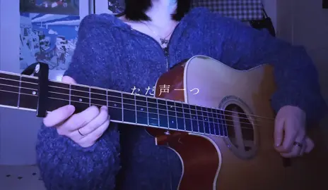 ただ声一つ / 그저 목소리 하나 cover #歌ってみた #cover #ただ声一つ #ロクデナシ 