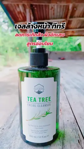#ทีทรีสูตรช่วยลดสิว 