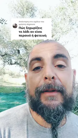 Απάντηση στον χρήστη @skgmore Αν είναι καλό το περσινό λάδι και καλά φυλασσόμενο δεν το ξεχωρίζεις. Μόνο με χημική ανάλυση ✌️