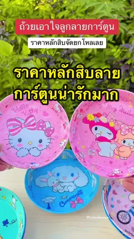 โอ๊ย ถ้วยอะไรน่ารักเบอร์นี้ สวยตรงปก เอาใจลูกกัน #ถ้วย #ถ้วยลายการ์ตูน #ถ้วยเด็กน่ารัก #ถ้วยเมลามีน #จาน #ของดีแม่และเด็ก #ถ้วยน่ารัก #ttsร้านใหม่ลดแรง #มนุษย์แม่ 