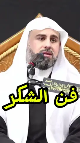 فن الشكر #الشيخ_محمود_الساعي  المحاضرة كاملة على اليوتيوب بعنوان : البث المباشر  يوم 5 محرم 1444هـ  الشيخ محمود الساعي  ثلاثة اطلبها مـن الله #المنبر #المنبر_التوعوي #المنبر_الحسيني_الأصيل #المنبر_الحسيني_توعية_فقه_أدب_أخلاق #الشيعة #الشيعة_السنة #الشيعة_اصل_الاسلام_المحمدي #الشيعة_في_العالم 