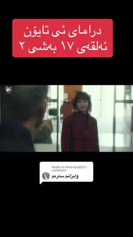 Replying to @himn kurd22 #ismailmantk21 #dramaynawyxor #foryou 