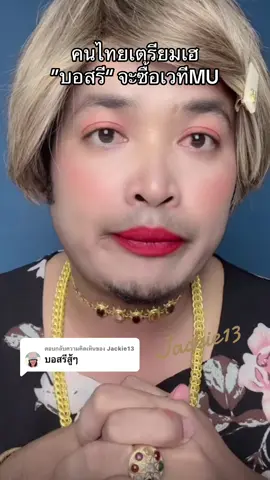 ตอบกลับ @Jackie13 #คนไทยเป็นคนตลก #จุรี #jackie13 