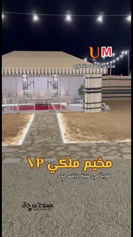 #قريبا في #عنيزه مخيم ملكي في #منتزة #نفود_الغضا #باريس #نجد #مخيمات 