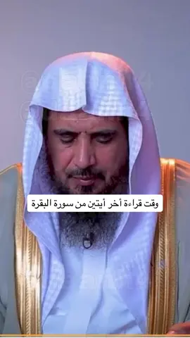 #fyp #foryou #explore #الشيخ_عايض_القرني #الوقاية #التحصين #viral #سورة_البقرة 