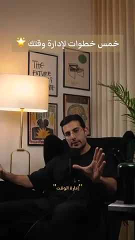 حمل تطبيق اسمه structured، كانه سكرتيره لك رسميا. ابدأ اكتب المهام اللي عليك بكرة من الحين بينظمها لك، وروح ❤️‍🔥🤝🏻  #timemanagement ‏ #amiriscoaching #تطوير_الذات #SelfImprovement #therapy #growthmindset #personalgrowth #تحفيز_الذات #تحفيز #trending #therapytiktok #علم_النفس #fyp 