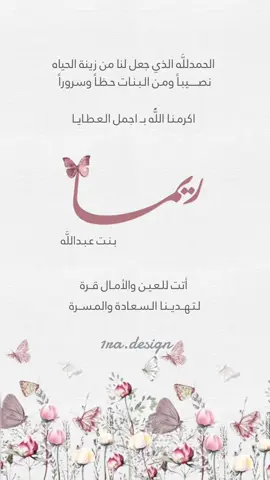 بيبي ريما💕✨#اكسبلورexplore #دعوات #مواليد #مولودتي #مولودة_السعادة #حفيدتي_الغالية😍 #مولوده 