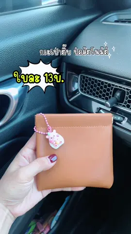 ถูกและดีรีบกดเลยที่🧺🧀#คลาสแฟชั่น #กระเป๋าตึ๊บ #กระเป๋าใส่ลิปสติก #กระเป๋าสตางค์ #fypシ 